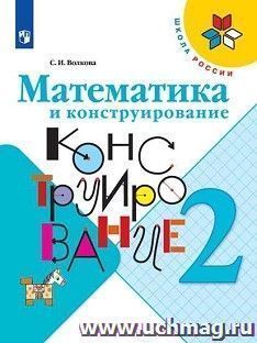 Математика и конструирование. 2 класс