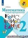 Математика и конструирование. 2 класс