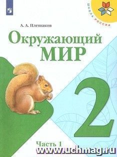 Окружающий мир. 2 класс. Учебник в 2-х частях