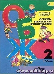 ОБЖ. 2 класс. Учебник