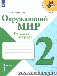 Окружающий мир. 2 класс. Рабочая тетрадь в 2-х частях