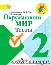 Окружающий мир. 2 класс. Тесты