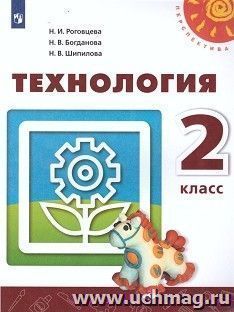 Технология. 2 класс. Учебник