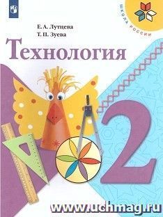 Технология. 2 класс. Учебник