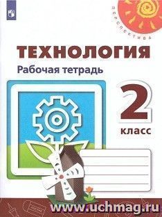 Технология. 2 класс. Рабочая тетрадь