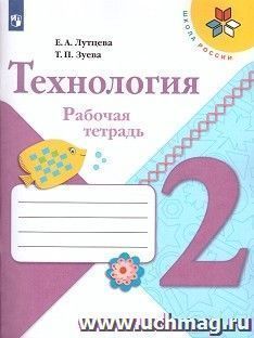 Технология. 2 класс. Рабочая тетрадь