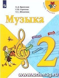 Музыка. 2 класс. Учебник