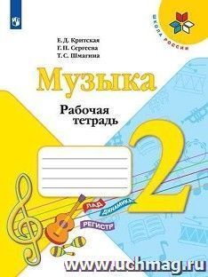 Музыка. 2 класс. Рабочая тетрадь