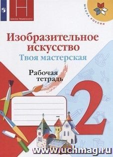 Изобразительное искусство. Твоя мастерская. 2 класс. Рабочая тетрадь
