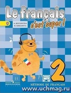 Французский язык. 2 класс. Учебник