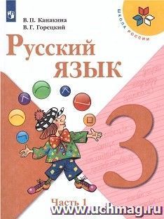 Русский язык. 3 класс. Учебник в 2-х частях