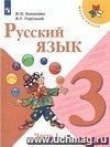 Русский язык. 3 класс. Учебник в 2-х частях Русский язык. 3 класс. Учебник в 2-х частях
