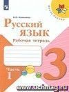 Русский язык. 3 класс. Рабочая тетрадь в 2-х частях Русский язык. 3 класс. Рабочая тетрадь в 2-х частях