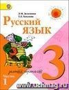 Русский язык. 3 класс. Учебник в 2-х частях Русский язык. 3 класс. Учебник в 2-х частях