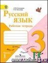Русский язык. 3 класс. Рабочая тетрадь в 2-х частях Русский язык. 3 класс. Рабочая тетрадь в 2-х частях