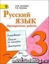Русский язык. 3 класс. Проверочные работы. Пособие для учащихся Русский язык. 3 класс. Проверочные работы. Пособие для учащихся