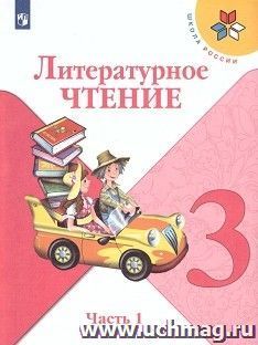 Литературное чтение. 3 класс. Учебник в 2-х частях