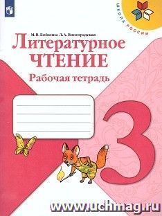 Литературное чтение. 3 класс. Рабочая тетрадь