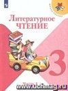 Литературное чтение. 3 класс. Учебник в 2-х частях Литературное чтение. 3 класс. Учебник в 2-х частях