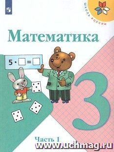 Математика. 3 класс. Учебник в 2-х частях