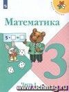 Математика. 3 класс. Учебник в 2-х частях Математика. 3 класс. Учебник в 2-х частях