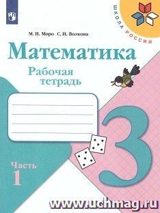Математика. 3 класс. Рабочая тетрадь в 2-х частях