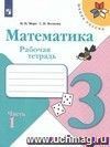 Математика. 3 класс. Рабочая тетрадь в 2-х частях Математика. 3 класс. Рабочая тетрадь в 2-х частях