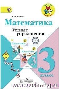 Математика. 3 класс. Устные упражнения