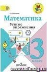 Математика. 3 класс. Устные упражнения