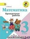 Математика. 3 класс. Проверочные работы к учебнику Математика. 3 класс. Проверочные работы к учебнику