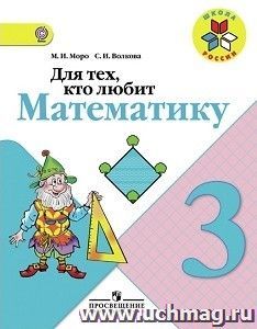 Математика. 3 класс. Для тех, кто любит математику. Пособие для учащихся