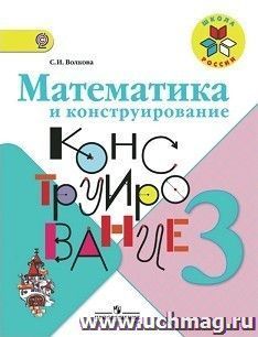 Математика и конструирование. 3 класс