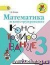 Математика и конструирование. 3 класс