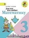 Математика. 3 класс. Для тех, кто любит математику. Пособие для учащихся Математика. 3 класс. Для тех, кто любит математику. Пособие для учащихся