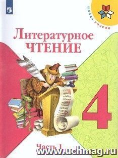 Литературное чтение. 4 класс. Учебник в 2-х частях