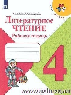 Литературное чтение. 4 класс. Рабочая тетрадь