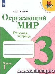 Окружающий мир. 3 класс. Рабочая тетрадь в 2-х частях