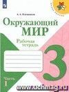 Окружающий мир. 3 класс. Рабочая тетрадь в 2-х частях Окружающий мир. 3 класс. Рабочая тетрадь в 2-х частях