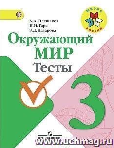 Окружающий мир. 3 класс. Тесты