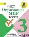 Окружающий мир. 3 класс. Тесты Окружающий мир. 3 класс. Тесты