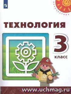Технология. 3 класс. Учебник