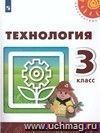 Технология. 3 класс. Учебник Технология. 3 класс. Учебник