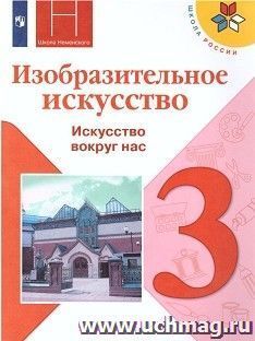 Изобразительное искусство. Искусство вокруг нас. 3 класс. Учебник