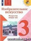 Изобразительное искусство. Искусство вокруг нас. 3 класс. Учебник Изобразительное искусство. Искусство вокруг нас. 3 класс. Учебник