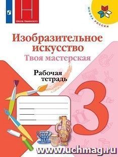 Изобразительное искусство. Твоя мастерская. 3 класс. Рабочая тетрадь