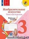 Изобразительное искусство. Твоя мастерская. 3 класс. Рабочая тетрадь Изобразительное искусство. Твоя мастерская. 3 класс. Рабочая тетрадь