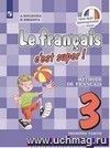 Французский язык. 3 класс. Учебник Французский язык. 3 класс. Учебник