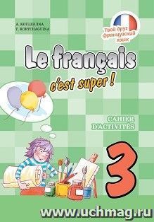 Французский язык. 3 класс. Рабочая тетрадь