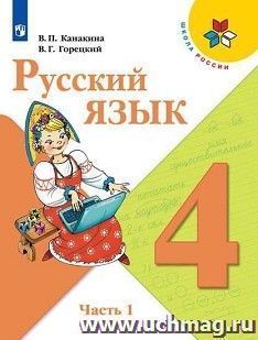 Русский язык. 4 класс. Учебник в 2-х частях