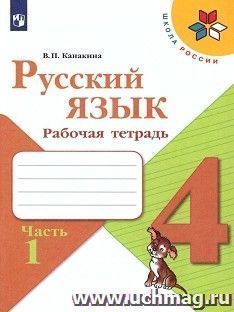 Русский язык. 4 класс. Рабочая тетрадь в 2-х частях